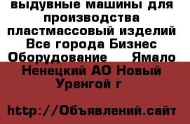 выдувные машины для производства пластмассовый изделий - Все города Бизнес » Оборудование   . Ямало-Ненецкий АО,Новый Уренгой г.